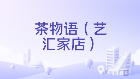 茶物语(艺汇家店)