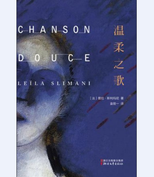 温柔之歌（法国蕾拉·斯利玛尼创作的小说）