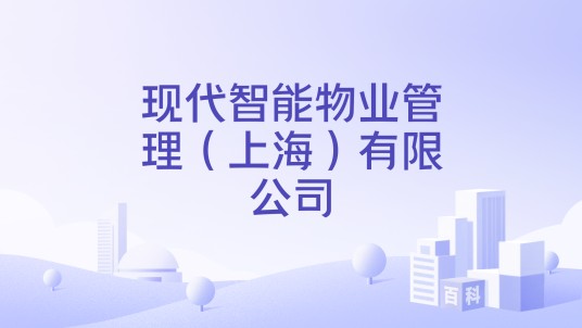 现代智能物业管理（上海）有限公司