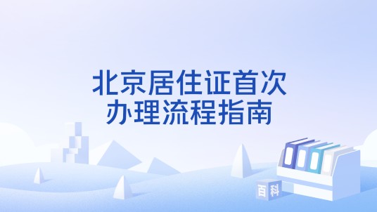 北京居住证首次办理流程指南