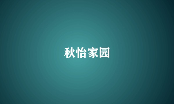 秋怡家园
