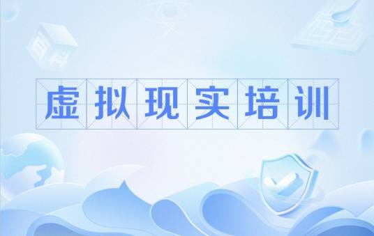 虚拟现实培训