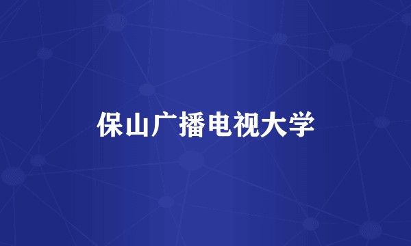 保山广播电视大学