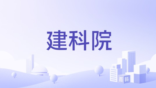 建科院