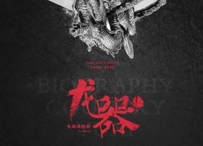 龙器（2014年李云亮执导的电视剧）
