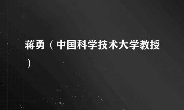 蒋勇（中国科学技术大学教授）