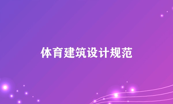 体育建筑设计规范
