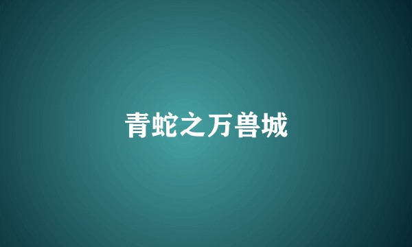 青蛇之万兽城