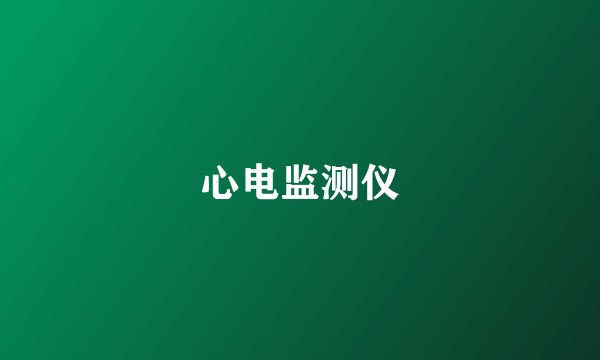 心电监测仪