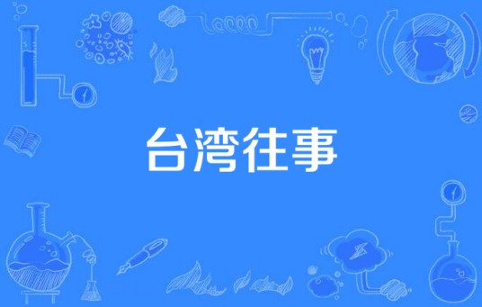 台湾往事(2007年宁海强执导电视剧)