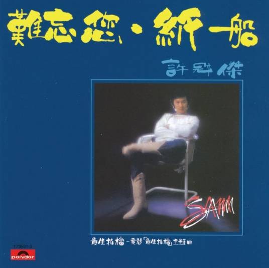 最佳拍档（1982年许冠杰演唱的歌曲）