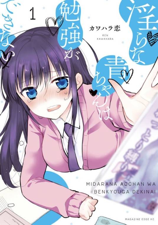 满脑都是○○的我没办法谈恋爱（カワハラ恋著作漫画）