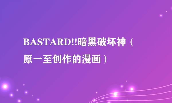 BASTARD!!暗黑破坏神（萩原一至创作的漫画）