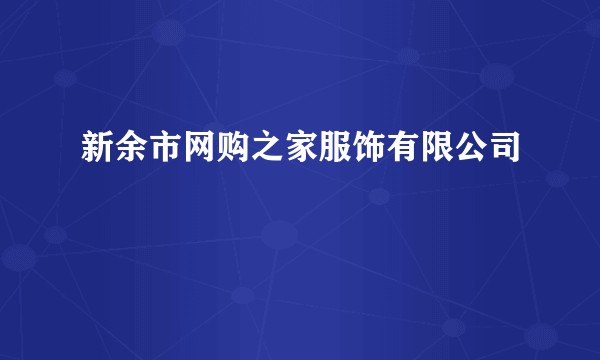 新余市网购之家服饰有限公司