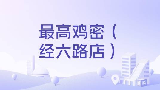 最高鸡密（经六路店）