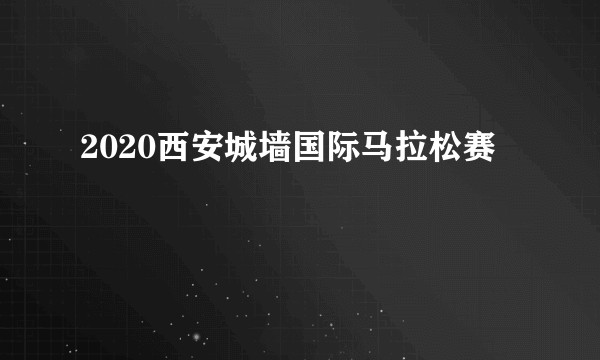 2020西安城墙国际马拉松赛