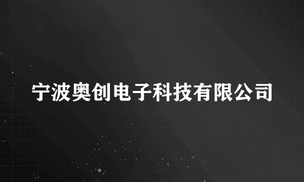 宁波奥创电子科技有限公司