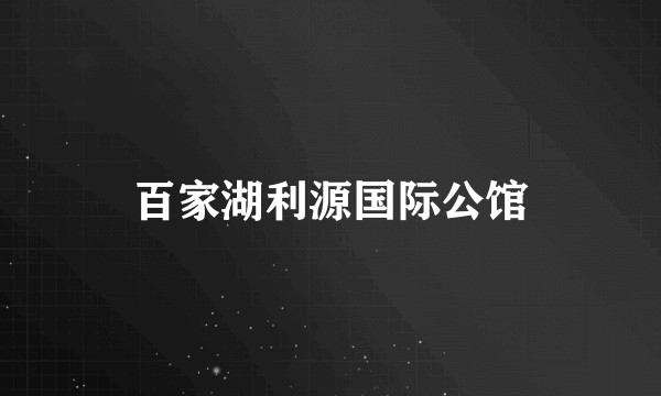 百家湖利源国际公馆