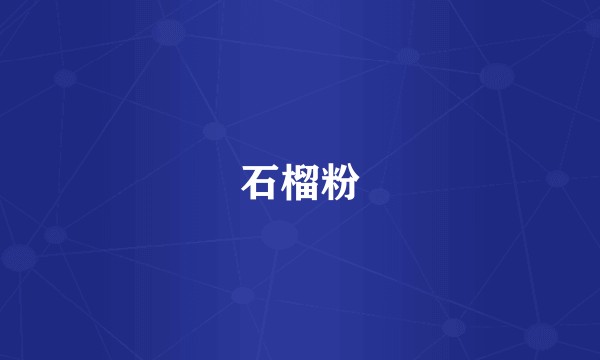 石榴粉
