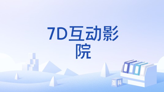 7D互动影院
