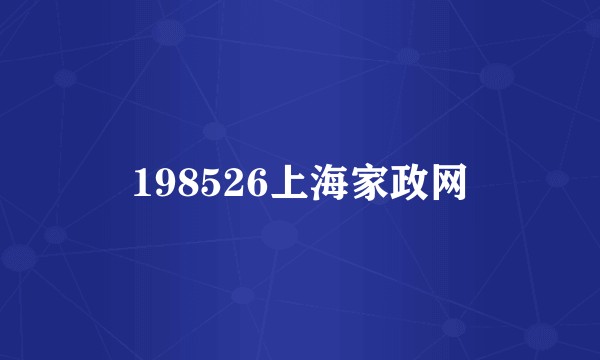 198526上海家政网