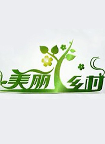 美丽乡村（北京广播电视台新闻频道聚焦京郊发展的电视专题栏目）