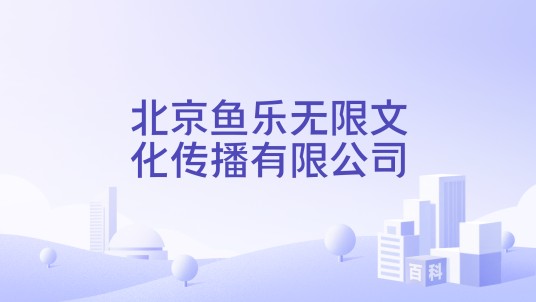 北京鱼乐无限文化传播有限公司