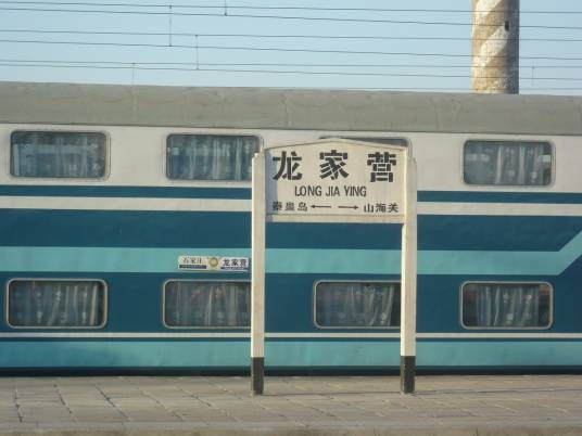 龙家营站