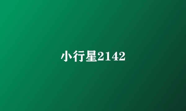 小行星2142