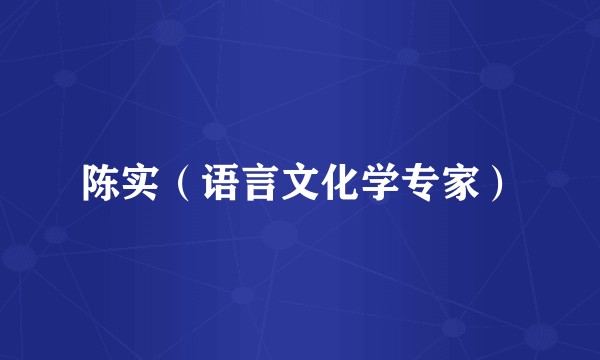 陈实（语言文化学专家）