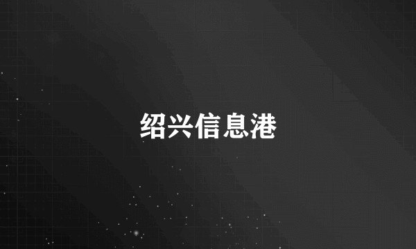 绍兴信息港