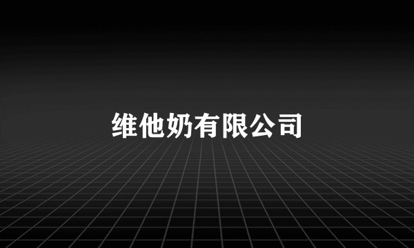 维他奶有限公司