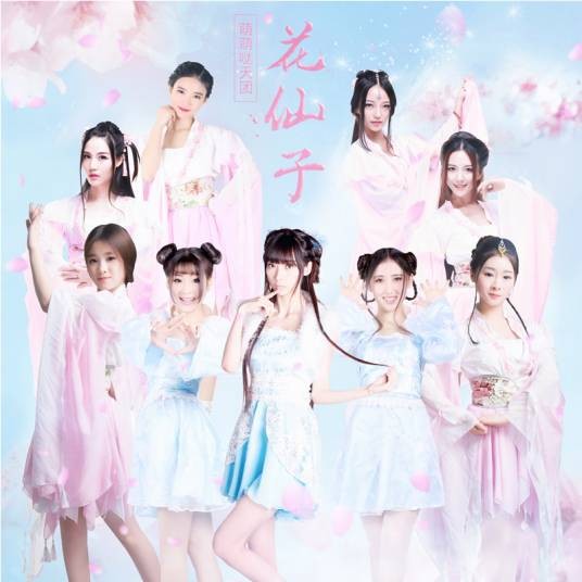 花仙子(萌萌哒天团演唱歌曲)