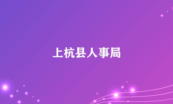 上杭县人事局