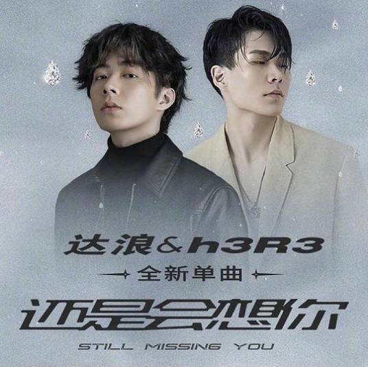 还是会想你(2021年林达浪、h3R3演唱的歌曲)