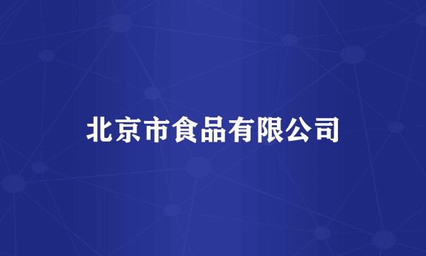 北京市食品有限公司