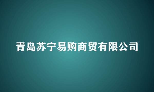 青岛苏宁易购商贸有限公司