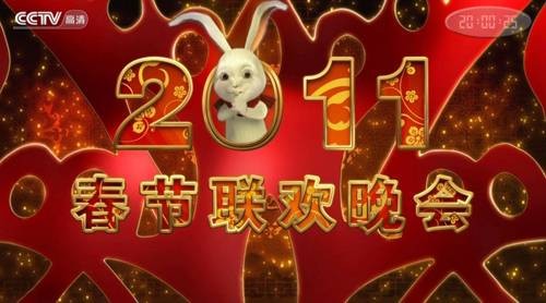 2011年中央电视台春节联欢晚会
