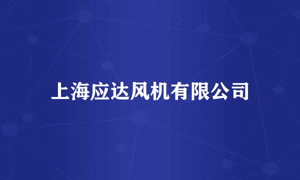 上海应达风机有限公司