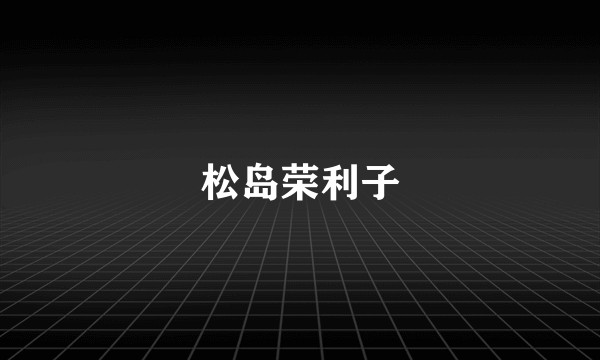 松岛荣利子