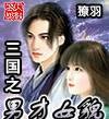 三国之男才女貌