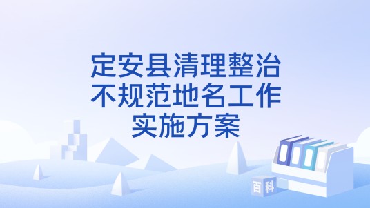 定安县清理整治不规范地名工作实施方案