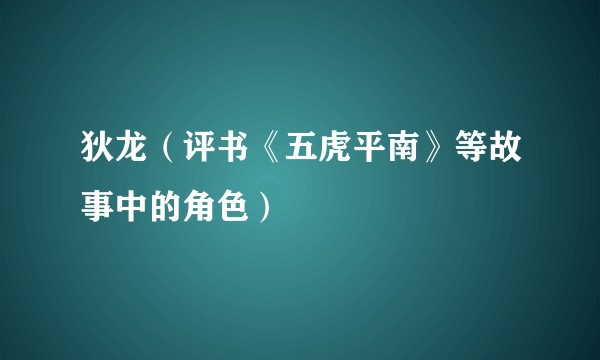 狄龙（评书《五虎平南》等故事中的角色）
