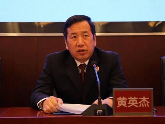 黄英杰（河北省人民检察院雄安新区分院检察长）