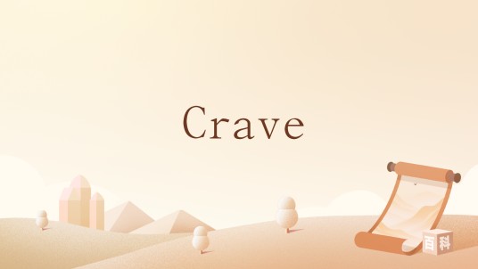 Crave（英文单词）