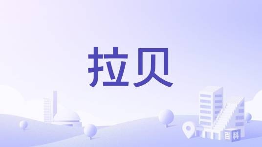 拉贝（几内亚共和国一级行政区之一）