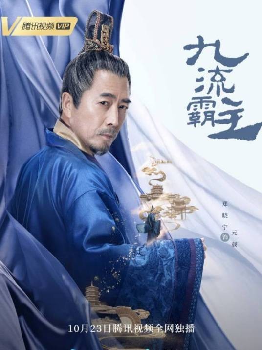 元载（《九流霸主》中老谋深算的当朝宰相）