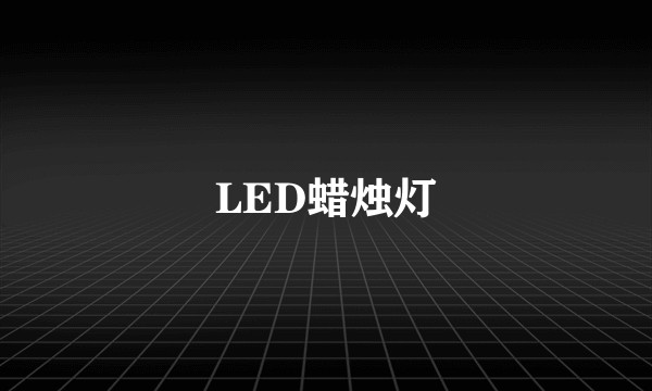 LED蜡烛灯