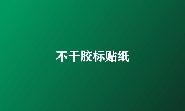 不干胶标贴纸