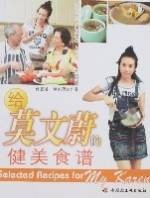 给莫文蔚的健美食谱